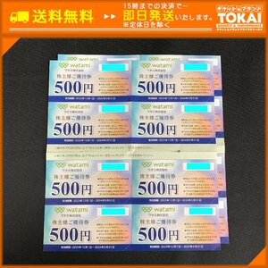 TH8c [送料無料/48時間以内決済] ワタミ株式会社 株主様ご優待券 500円 ×16枚 計8,000円分 2024年5月31日まで