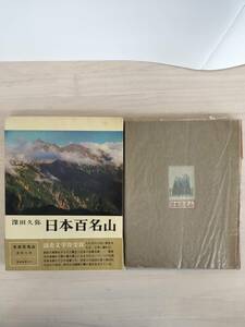 KK92-018　日本百名山　深田久弥著　新潮社　※やけ・汚れあり