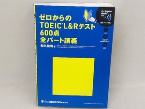 ゼロからのTOEIC L&Rテスト 600点全パート講義 和久健司