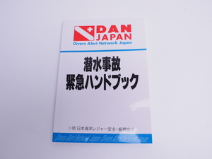 USED DAN JAPAN 潜水事故緊急ハンドブック（教材） ランクAA [B2-48259]