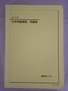 鉄緑会　高3化学　化学発展講座　問題集 2020