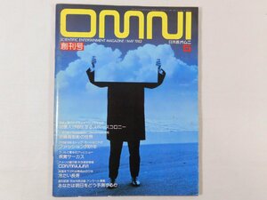 0E4A2　日本版オムニ/OMNI・創刊号　1982年5月号　旺文社　SCIENTIFIC ENTERTAINMENT MAGAZINE