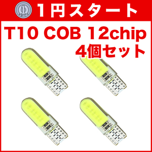 ★1円スタート【月曜日21時終了】★T10（T16） COB 12chip 4個 LEDバルブ ウェッジ球 12V 高輝度 ホワイト(純白) ナンバー灯 ルームランプ