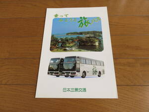 ２０年くらい前のもの？「日本三景交通」貸切バスパンフレット