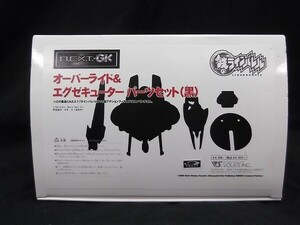 【内袋未開封】1/144 鉄のラインバレル オーバーライド＆エグゼキューター パーツセット（黒）N.E.X.T.-GK レジンキャストキット/60サイズ