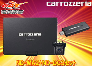 【取寄商品】carrozzeriaカロッツェリアND-MA2+ND-DC3マルチドライブアシストユニット+ネットワークスティックセット