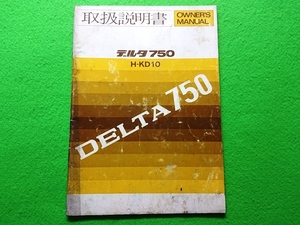 ダイハツ　デルタ750　H-KD10　取扱説明書■1977年　昭和52