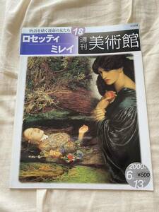 【送料無料】ロセッティ ミレイ 週刊美術館 2000年 絵画 本