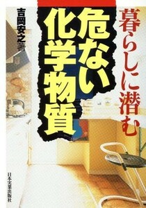 暮らしに潜む危ない化学物質／吉岡安之(著者)