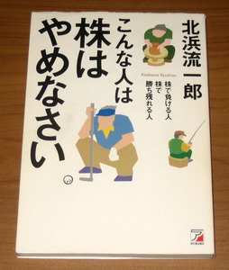 こんな人は株はやめなさい (北浜 流一郎) ＜2冊同梱可能商品＞