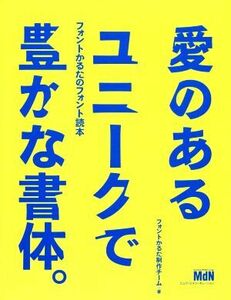 愛のあるユニークで豊かな書体。 フォントかるたのフォント読本／フォントかるた制作チーム(著者)