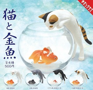 猫と金魚 全４種類 ミニチュアコレクション フィギュア ガチャ 森口修の猫 カプセルトイ デスクトップ インテリア ドールハウス 日本猫