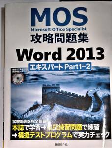 【就活資格として】　美品　MOS　マイクロソフト　オフィス　スペシャリスト　攻略問題集　Word 2013 エキスパート Part1+2　Disc付 168