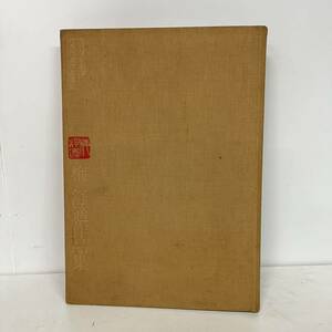 梅舒適作品集 現代篆刻刻字代表作家作品集成 印譜書道篆書 昭和49年 古書