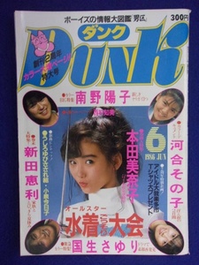 0009 Dunkダンク 1986年6月号 本田美奈子/南野陽子/新田恵利