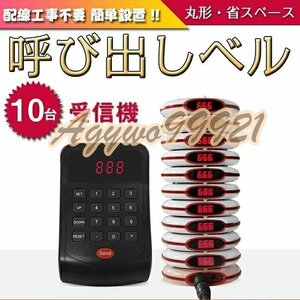 ゲストページャー フードコート 呼び出しベル レストラン 受信機 ゲストレシーバー 飲食店 呼び出し 呼び出し機 10台セット☆4色選択/1点