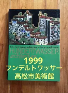 フンデルトワッサー展   楽園を求めて一絵画から建築へ