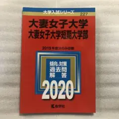 大妻女子大学・大妻女子大学短期大学部 2020年版