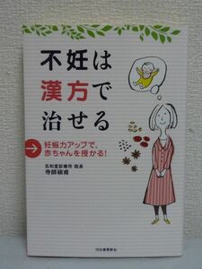 不妊は漢方で治せる 妊娠力アップで、赤ちゃんを授かる 寺師碩甫