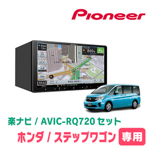 ステップワゴン＆スパーダ(RP1～5・H27/4～R4/5)専用　AVIC-RQ720+KLS-H901D　9インチ/楽ナビセット　パイオニア正規品販売店