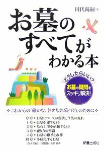 お墓のすべてがわかる本 「どうしたらいい？」お墓の疑問をスッキリ解決！／田代尚嗣【著】