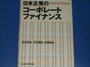 日本企業の コーポレートファイナンス Corporate Finance★砂川 伸幸★杉浦 秀徳★川北 英隆★日本経済新聞出版社★