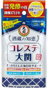 大関 酒蔵の知恵 コレステ大関 120粒 /送料無料 国内製造 脂っこい食事が好きな方にすっきりとした毎日をサポート 酒粕ファイバー 亜鉛