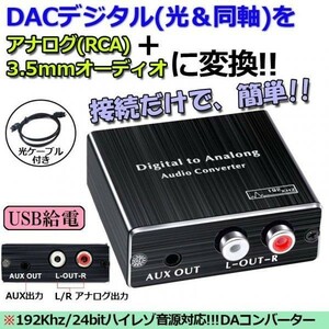 即納 デジタル DAC アナログ 変換器 光・同軸入力→RCA+3.5mmステレオ出力 オーディオ 変換器 光デジタル アナログ 変換 DAコンバーター