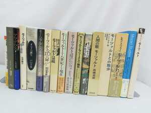 【まとめ】モーツァルト関連の書籍 17冊セット クラシック/音楽/オペラ/研究/歴史/【2206-022】