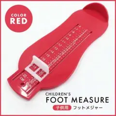 フットスケール 測定器 レッド キッズ 子供 靴サイズ 足測る