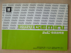 ★8501★【旧車】いすゞ　ジェミニ　ターボ　JT150　JT600　ISUZU　GEMINI　取扱説明書　説明書　取説★