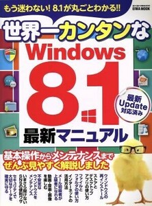 世界一カンタンなＷｉｎｄｏｗｓ８．１最新マニュアル 英和ＭＯＯＫ　らくらく講座２００／情報・通信・コンピュータ