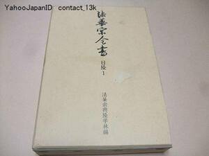 法華宗全書・日隆1/法華天台両宗勝劣抄四帖抄/定価15750円