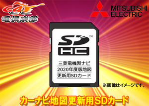 【取寄商品】【最終版】MITSUBISHI三菱電機DX-MZ100-SU20カーナビ地図更新用SDカード2020年度版NR-MZ100/NR-MZ100PREMI対応