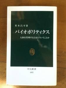 バイオポリティクス 人体を管理するとはどういうことか 中公新書 米本昌平