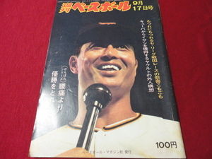 【プロ野球】週刊ベースボール 　昭和48年9月17日号