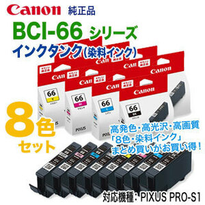 【純正品 8色セット】 Canon／キヤノン BCI-66 シリーズ インクタンク （染料インク） 新品 （PIXUS PRO-S1 対応）