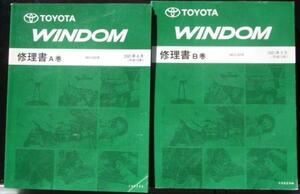 トヨタ WINDOM MCV30 A,B巻 修理書 + 追補版