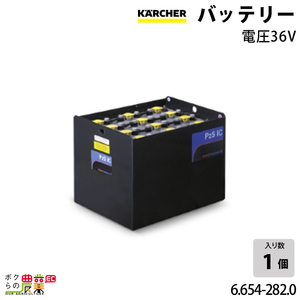 ケルヒャー バッテリー 36V KM130/300RBp用 6.654-282.0 アクセサリー 部品 交換 KAERCHER