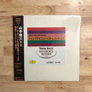 LP ステレオサウンド リファレンス・レコード Vol.10 ドイツ・グラモフォン・ベスト・レコーディング 山中敬三 構成・解説[