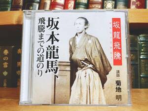 人気廃盤!! 『坂本龍馬 飛騰までの道のり々』 菊地明 講演CD全集 検:大政奉還/西郷隆盛/勝海舟/木戸孝允/高杉晋作/薩長同盟/船中八策