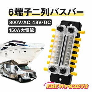 6端子二列バスバー バス キャンピングカー 船 汎用 150A大電流対応 300V/AC 48V/DC 防水 防塵 腐食保護 低抵抗 導電性