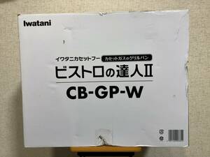 イワタニ カセットガスのグリルパン ビストロの達人II ホワイト CB-GP-W