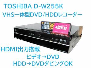 ◆◇1円スタート！TOSHIBA VARDIA D-W255K VHS一体型DVD/HDDレコーダー ダビング確認済み◇◆