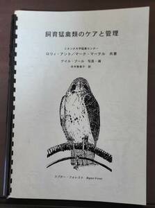 【入手困難】飼育猛禽類のケアと管理　ミネソタ大学猛禽センター　ロリィ・アント/マーク・マーテル 共著　赤木智賀子 訳　学術専門書