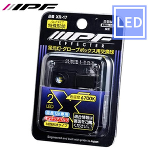 フットランプ LED 特殊形状 25lm 6700K ホワイト 12V用 1個入 グローブボックスランプ インテリアバルブ 足元灯 XR-17 IPF