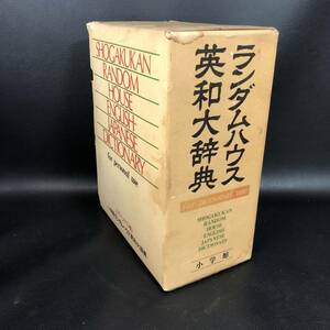 函付き　ランダムハウス英和大辞典 パーソナル版　上 下巻2冊　■パーソナル版■小学館■ランダムハウス■英和大辞典