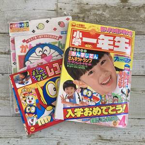 Fg0070 ■ 小学一年生 1985年(昭和60年)４月号 / 小学館 ■ 別冊付録フレッシュママのみ欠品 ■ ドラえもん/パーマン 【同梱不可】