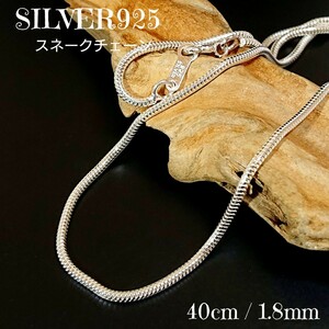 SILVER925 艶質感 スネークチェーン40cm/1.8mm シルバー925 シンプル 細身 ロープ ネックレス オクトストロー系 ユニセックス お洒落