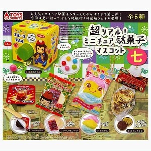 超リアル ミニチュア駄菓子マスコット 七 全5種 ガチャ 7弾